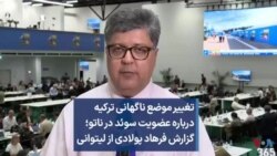 تغییر موضع ناگهانی ترکیه درباره عضویت سوئد در ناتو؛ گزارش فرهاد پولادی از لیتوانی