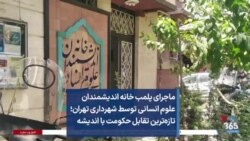 ماجرای پلمب خانه اندیشمندان علوم انسانی توسط شهرداری تهران؛ تازه‌ترین تقابل حکومت با اندیشه