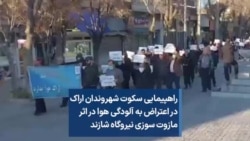 راهپیمایی سکوت شهروندان اراک در اعتراض به آلودگی هوا در اثر مازوت سوزی نیروگاه شازند