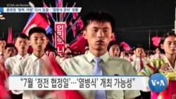 [VOA 뉴스] 훈련장 ‘병력·차량’ 다시 집결…‘열병식 준비’ 정황