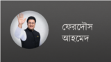 ফেরদৌস আহমেদ