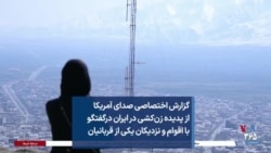 قصه زن جوانی که قربانی زن‌کشی شد؛ گزارش اختصاصی صدای آمریکا از خشونت علیه زنان در ایران