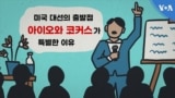 미국 대선의 출발점...'아이오와 코커스'가 특별한 이유
