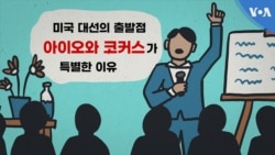 미국 대선의 출발점...'아이오와 코커스'가 특별한 이유
