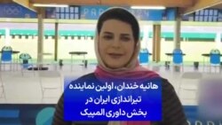 هانیه خندان، اولین نماینده تیراندازی ایران در بخش داوری المپیک