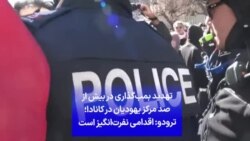 تهدید بمب‌گذاری در بیش از صد مرکز یهودیان در کانادا؛ ترودو: اقدامی نفرت‌انگیز است 