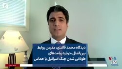 دیدگاه محمد قائدی، مدرس روابط بین‌الملل، درباره پیامدهای طولانی شدن جنگ اسرائیل با حماس