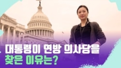 [포토맥 스케치] 올해 미국 정부의 비전은?
