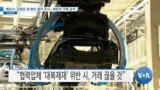 [VOA 뉴스] 벤츠사 ‘김정은 새 벤츠 철저 조사…북한과 거래 금지’