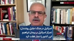  جلیل روشندل: تمرکز اسرائیل بر پیمان ابراهیم این کشور را دچار غفلت کرد
