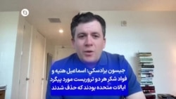 جیسون برادسکی: اسماعیل هنیه و فواد شکر هر دو تروریست مورد پیگرد ایالات متحده بودند که حذف شدند