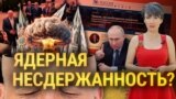 Ядерное сдерживание  или ядерная несдержанность Лукашенко. Итоги с Юлией Савченко 