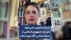 باربارا اسلاوین: نمی‌شود باور کرد جمهوری اسلامی از حمله حماس آگاه نبوده باشد