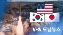 [VOA 모닝뉴스] 2024년 1월 16일