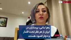 زهره بنایی: پرستاران در ایران از هر نظر تحت فشار و دچار کمبود هستند