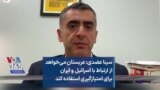 سینا عضدی: عربستان می‌خواهد از ارتباط با اسرائیل و ایران برای امتیازگیری استفاده کند