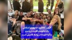 فریبرز کلانتری: جمهوری اسلامی یک حکومت اقلیت ثروتمند و گره خورده در روابط فامیلی است