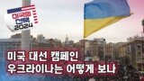 [미국의 선택 2024] 미국 대선 캠페인, 우크라이나는 어떻게 보나