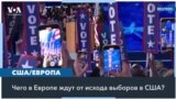 Чего ждёт Европа от Харрис и Трампа? 