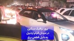 بروز ترافیک سنگین در میدان قیام اردبیل به دلیل قطعی برق 