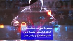 مسعود کاظم‌زاده: حملات سایبری جمهوری اسلامی ناشی از ترس شدید خامنه‌ای از ترامپ است