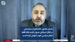 غسان عاشور: خامنه‌ای از سیاستش در قبال اسرائیل عدول نکرده بلکه فقط شعار سیاسی خود را عوض کرده است