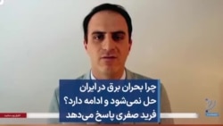 چرا بحران برق در ایران حل نمی‌شود و ادامه دارد؟ فرید صفری پاسخ می‌دهد