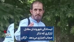 ایستادگی شهروندان مقابل آزارگری که تذکر حجاب اجباری می‌دهد - گرگان
