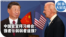 时事大家谈：中国官宣拜习峰会：强者示弱弱者逞强？