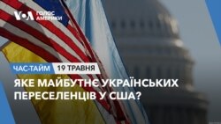 Яке майбутнє українських переселенців у США? ЧАС-ТАЙМ