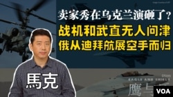 【鹰与盾】卖家秀在乌克兰演砸了？战机和武直无人问津 俄从迪拜航展空手而归