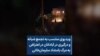 ویدیوی منتسب به تجمع شبانه و درگیری در آبادانان در اعتراض به مرگ بامشاد سلیمان‌‌خانی