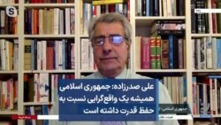علی صدرزاده: جمهوری اسلامی همیشه یک واقع‌گرایی نسبت به حفظ قدرت داشته است