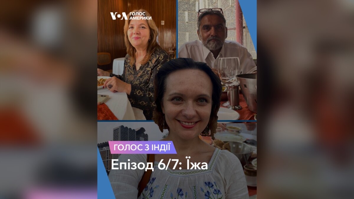 Голос з Індії. Епізод 6/7: Їжа. Відео