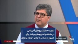 تقویت حضور نیروهای آمریکایی در منطقه و تحریم‌های بیشتر برای جمهوری اسلامی؛ گزارش فرهاد پولادی