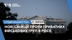 Нові санкції проти приватних військових груп в Росії. СТУДІЯ ВАШИНГТОН