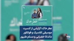 عطر خاک؛ گزارشی از کنسرت موسیقی کلاسیک و فولکلور ماندانا خضرایی و مسلم علیپور