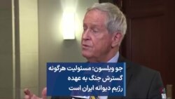 جو ویلسون: مسئولیت هرگونه گسترش جنگ به عهده رژیم دیوانه ایران است