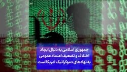 جمهوری اسلامی به دنبال ایجاد اختلاف و تضعیف اعتماد عمومی به نهادهای دموکراتیک آمریکا است