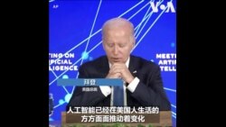 拜登：将确保美国在AI领域领先，同时需要管理相关风险