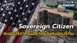 รู้จัก Sovereign Citizen ทำไมอเมริกามีคนไม่อยากเป็นคนอเมริกัน I คุยข้ามโลก EP.19