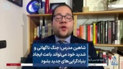 شاهین مدرس: جنگ ناگهانی و شدید خود می‌تواند باعث ایجاد بنیادگرایی‌های جدید بشود