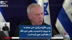 وزیر دفاع اسرائيل: خبر حمله ما به بیروت را شنیدید، یعنی حزب الله از خط قرمز عبور کرده است 
