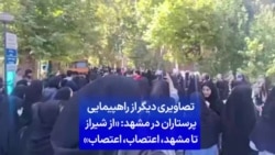 تصاویری دیگر از راهپیمایی پرستاران در مشهد: «از شیراز تا مشهد، اعتصاب، اعتصاب»