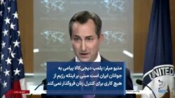 متیو میلر: پلمپ دیجی‌کالا پیامی به جوانان ایران است مبنی بر اینکه رژیم از هیچ کاری برای کنترل زنان فروگذار نمی‌کند