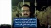 بابک تقوایی: تمام رفت و آمدهای اعضای بلند پایه کشته شده سپاه پاسداران تحت کنترل قرار داشت