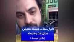 دانیال مقدم، هنرمند معترض: «جای هنر و هنرمند زندان نیست»