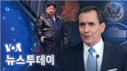 [VOA 뉴스 투데이] 2024년 1월 11일