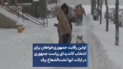 اولین رقابت جمهوری‌خواهان برای انتخاب کاندیدای ریاست جمهوری در ایالت آیوا تحت‌الشعاع برف