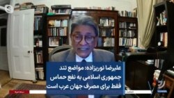 علیرضا نوریزاده: مواضع تند جمهوری اسلامی به نفع حماس فقط برای مصرف جهان عرب است